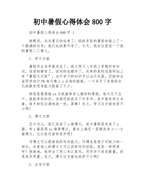 初中暑假心得体会800字