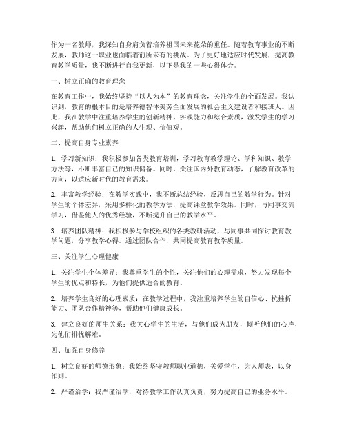 教师自我更新心得体会