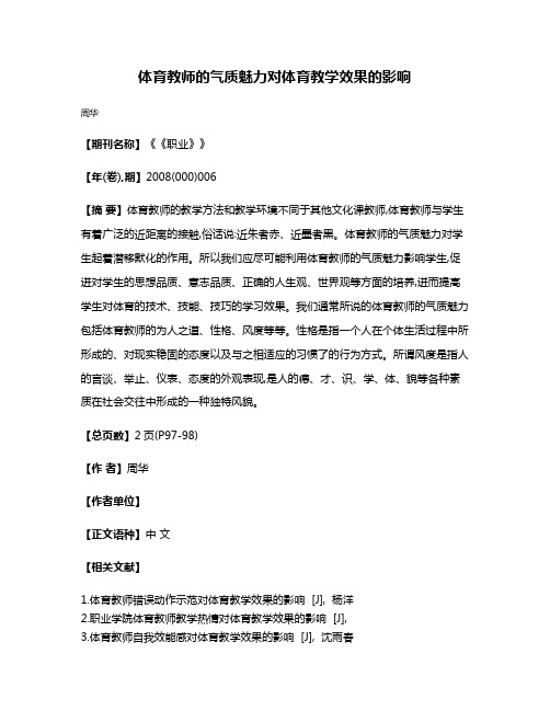 体育教师的气质魅力对体育教学效果的影响