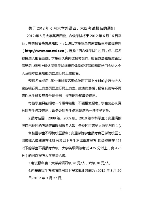 关于2012年6月大学外语四六级考试报名通知