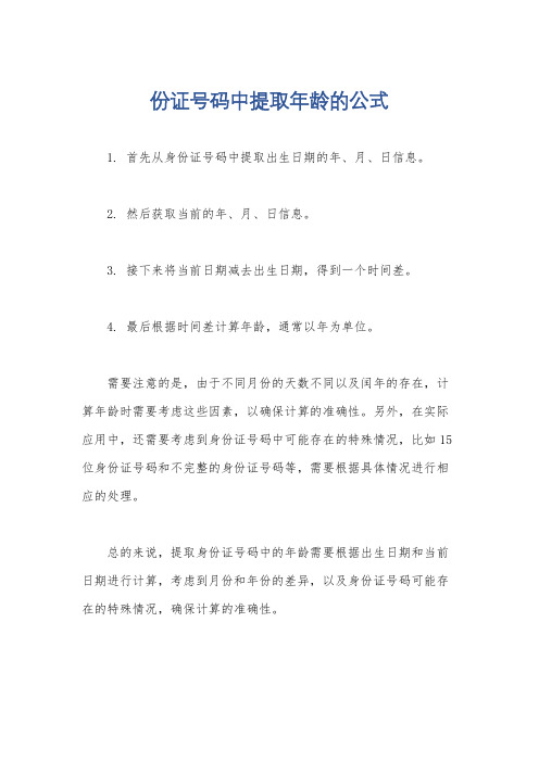 份证号码中提取年龄的公式