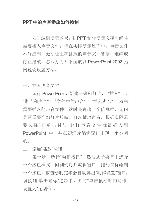 在-PPT中的声音播放如何控制