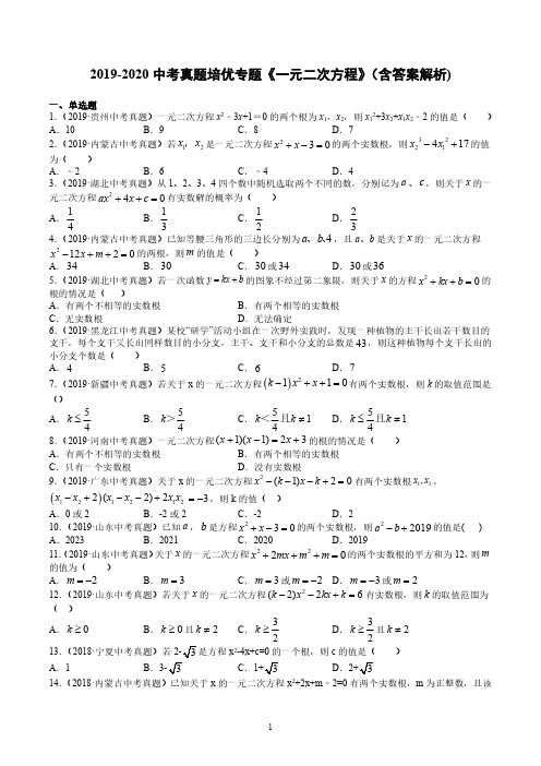 2019-2020中考真题培优专题《一元二次方程》(含答案解析)