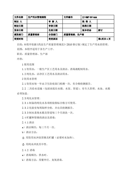 制药企业生产用水管理规程(GMP)