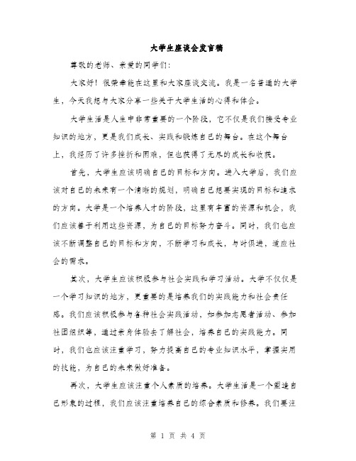 大学生座谈会发言稿（2篇）