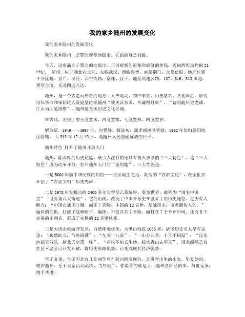 我的家乡随州的发展变化