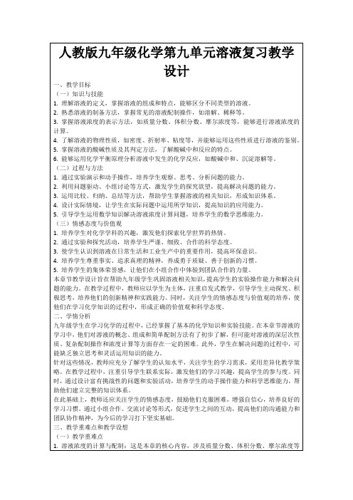 人教版九年级化学第九单元溶液复习教学设计