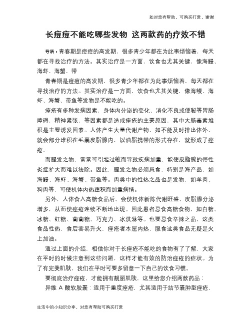 长痘痘不能吃哪些发物 这两款药的疗效不错