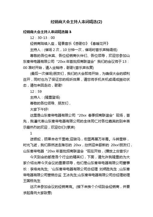 经销商大会主持人串词精选（2）