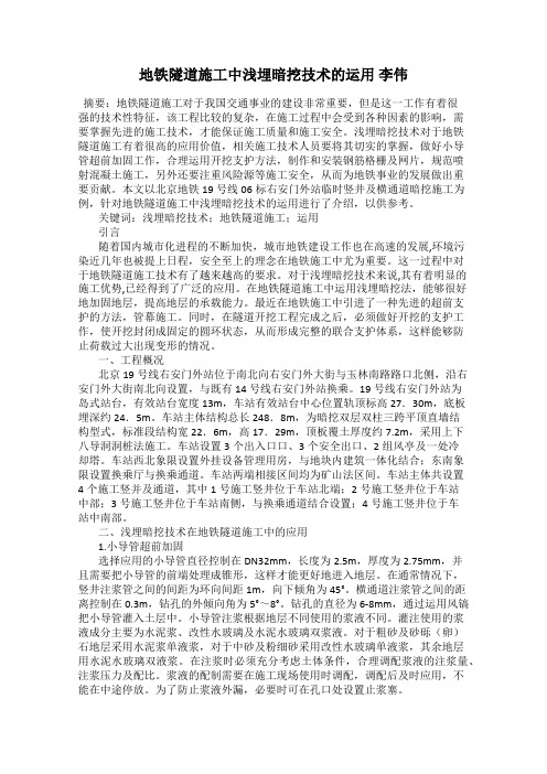 地铁隧道施工中浅埋暗挖技术的运用 李伟