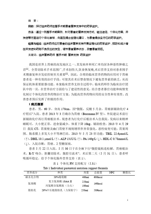 围手术期患者营养支持的药学监护