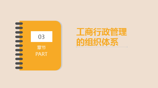 第三章工商行政管理的组织体系《行政管理学》PPT课件