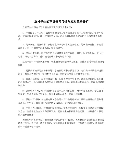 农村学生的不良书写习惯与应对策略分析