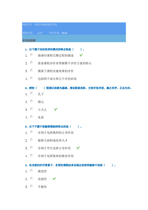 19年西南大学春在线[1157]课程与教学论--答案