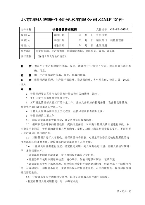 计量器具管理规程