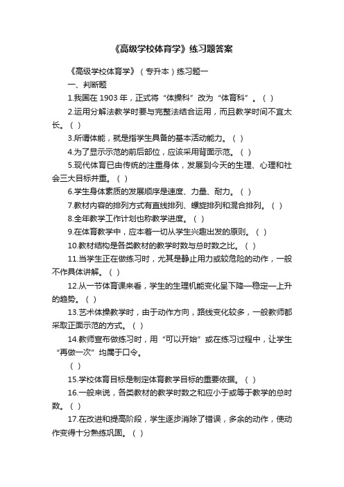 《高级学校体育学》练习题答案