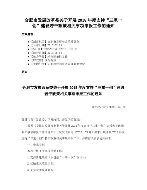 合肥市发展改革委关于开展2018年度支持“三重一创”建设若干政策相关事项申报工作的通知