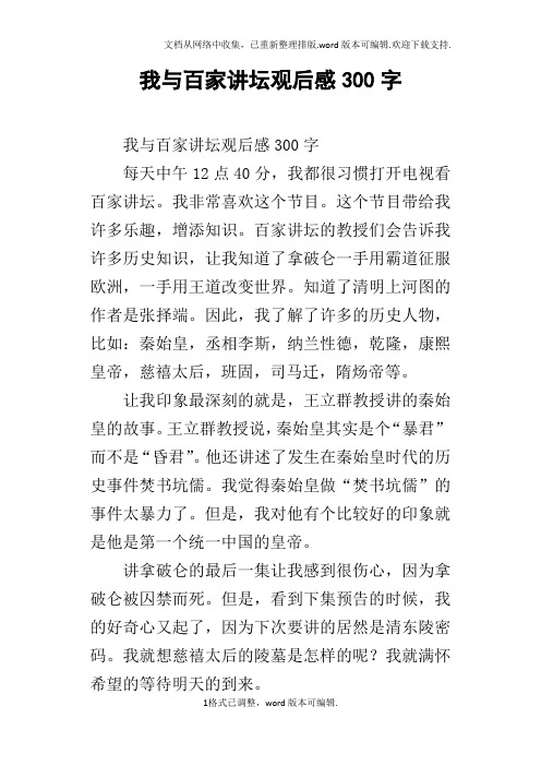 我与百家讲坛观后感300字