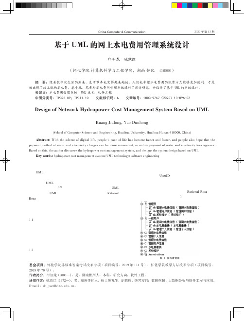 基于UML的网上水电费用管理系统设计