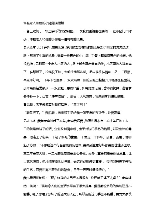 修鞋老人和他的小摊阅读理解