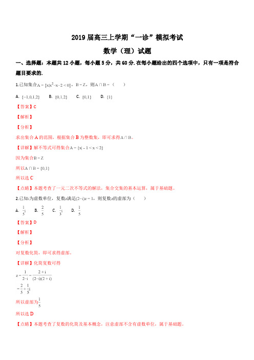 四川省成都市高新区2019届高三上学期“一诊”模拟考试数学(理)试题(解析版)