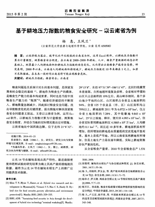 基于耕地压力指数的粮食安全研究-以云南省为例