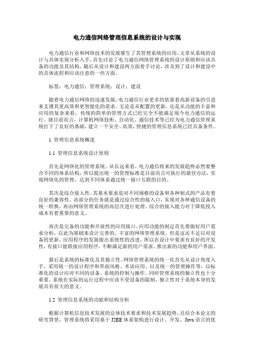 电力通信网络管理信息系统的设计与实现