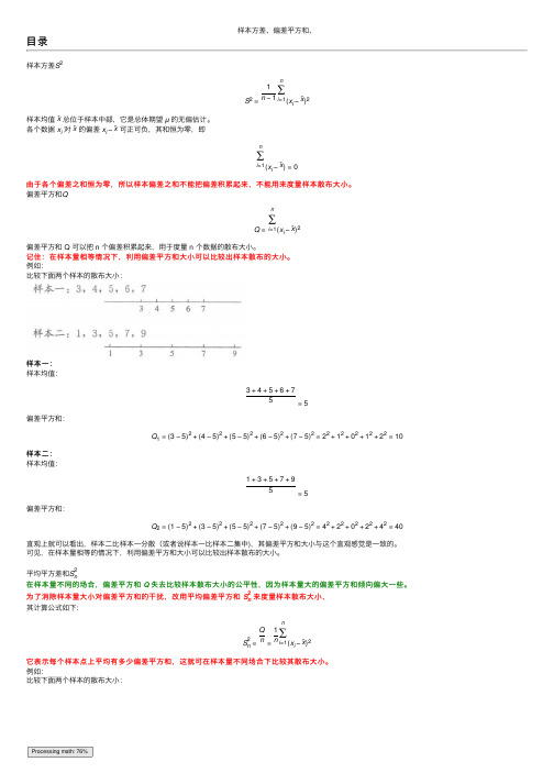 样本方差、偏差平方和、