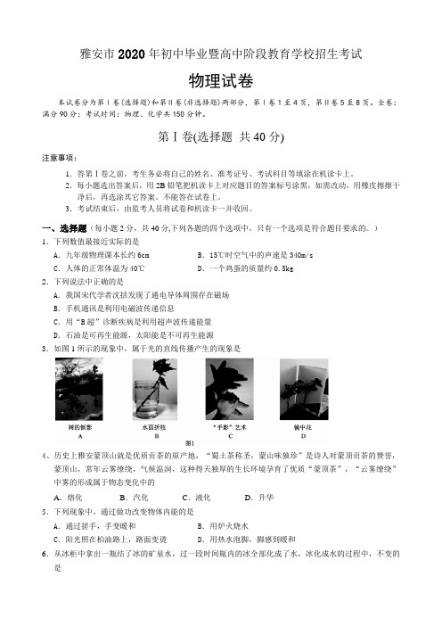 2011年四川省雅安市中考物理试题(含答案)