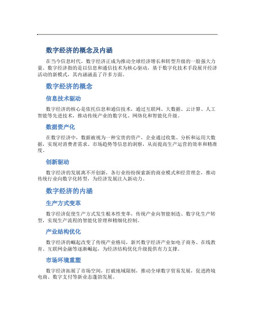 数字经济的概念及内涵