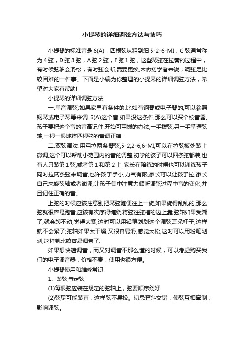 小提琴的详细调弦方法与技巧