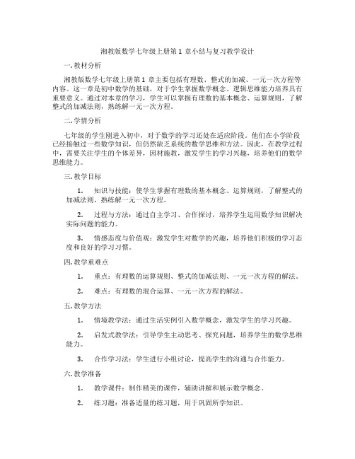 湘教版数学七年级上册第1章小结与复习教学设计