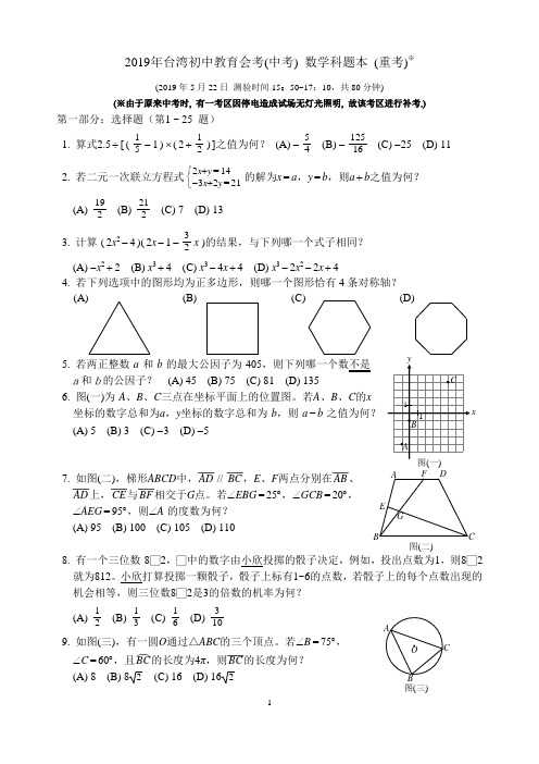 2019年台湾地区初中教育会考(中考)数学科题本(重考)含答案