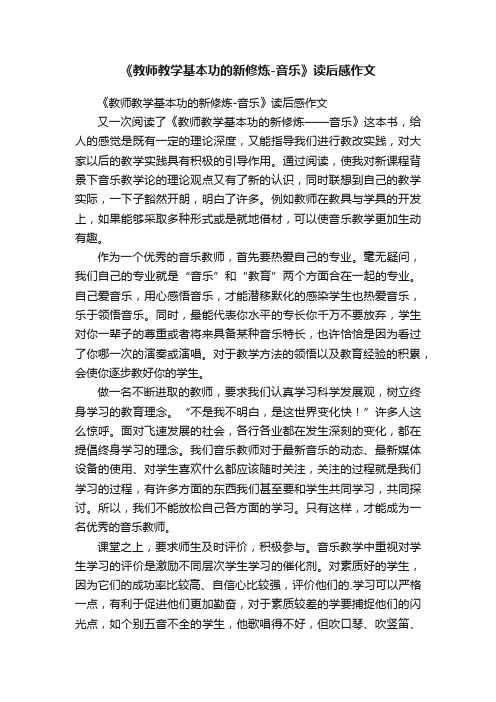 《教师教学基本功的新修炼-音乐》读后感作文