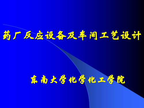 东南大学化工学院药厂反应设备及车间工艺设计课件(设备部分)