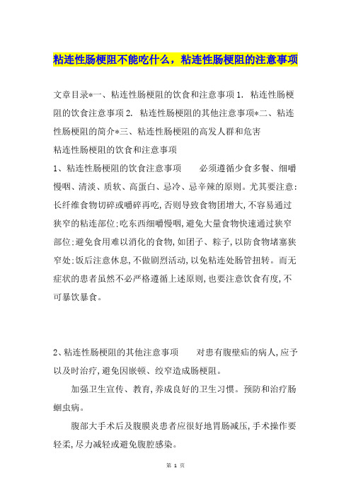 粘连性肠梗阻不能吃什么,粘连性肠梗阻的注意事项