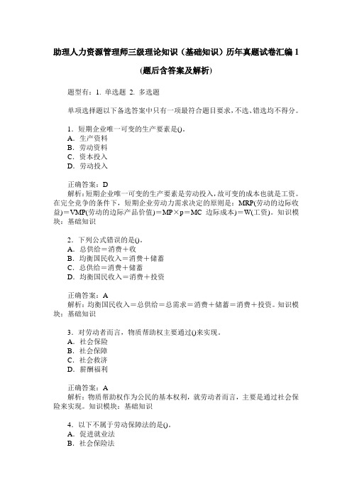 助理人力资源管理师三级理论知识(基础知识)历年真题试卷汇编1(