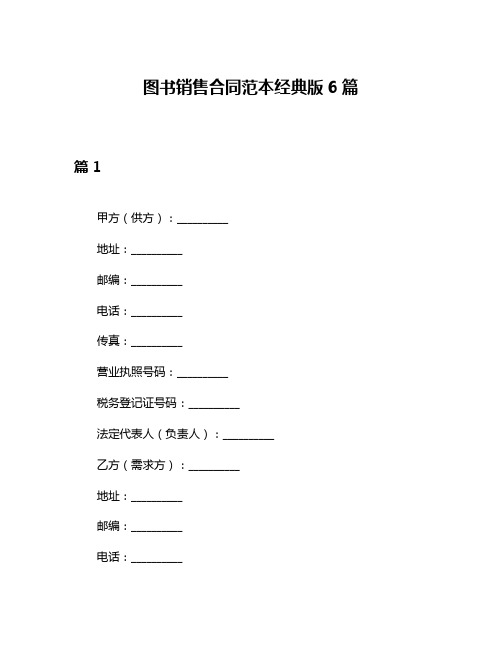 图书销售合同范本经典版6篇