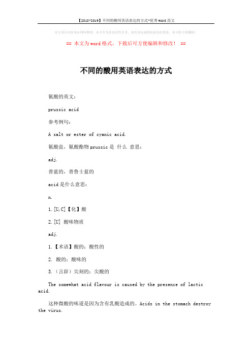 【2018-2019】不同的酸用英语表达的方式-优秀word范文 (2页)