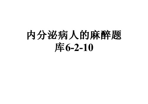 内分泌病人的麻醉题库6-2-10