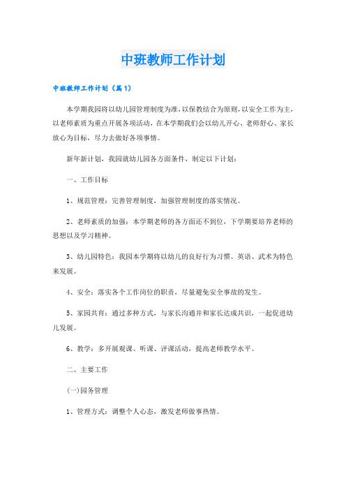 中班教师工作计划