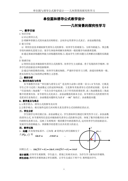 《单位圆和诱导公式》教学设计