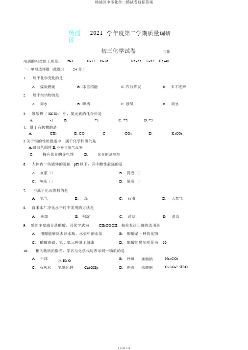 杨浦区中考化学二模试卷包括答案