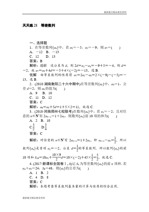 【K12教育学习资料】2018-2019学年数学高考一轮复习(文科)训练题：天天练 21 Word版