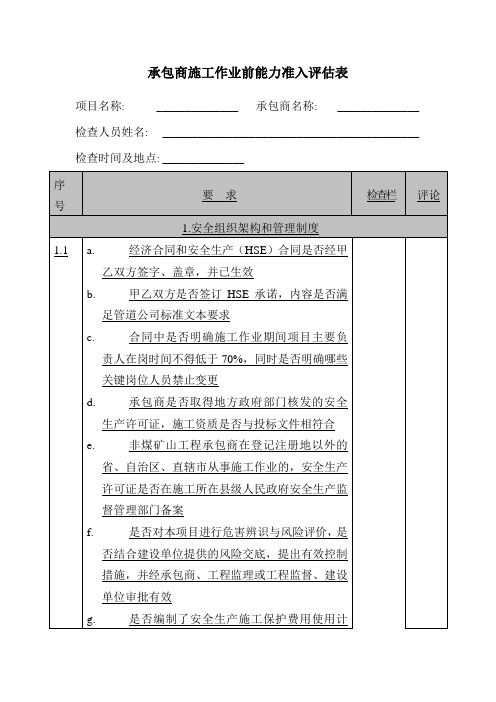 承包商施工作业前能力准入评估表