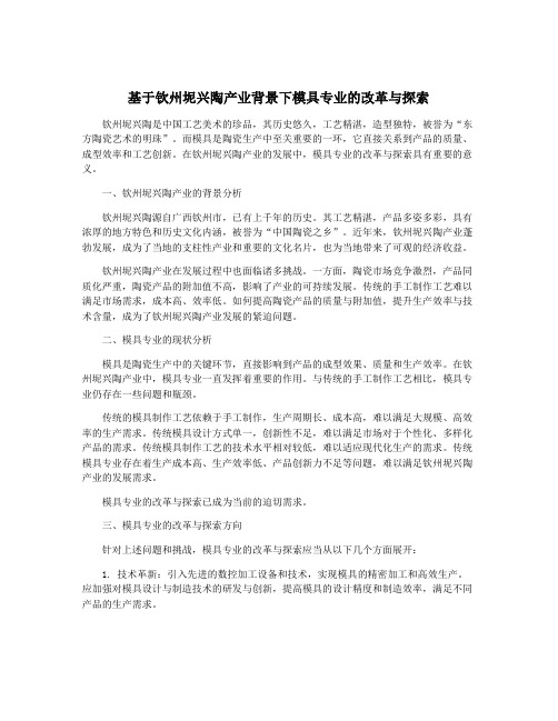 基于钦州坭兴陶产业背景下模具专业的改革与探索