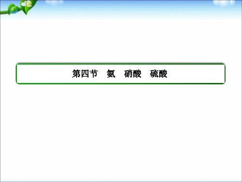 高考化学总复习重点精品课件：硝酸和硫酸