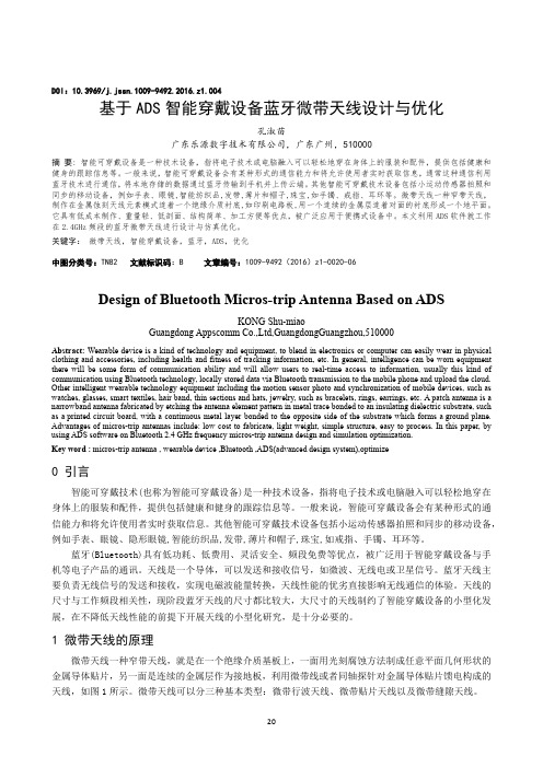 基于ADS智能穿戴设备蓝牙微带天线设计与优化