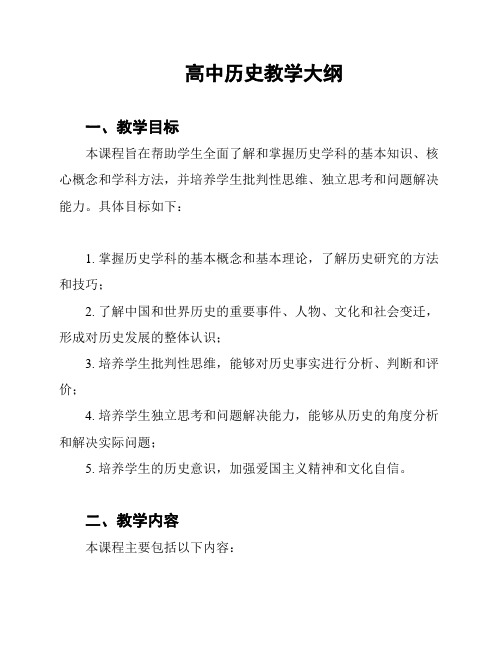 高中历史教学大纲