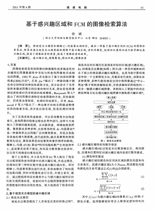 基于感兴趣区域和FCM的图像检索算法